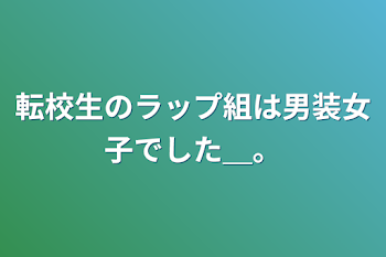 転校生のラップ組は男装女子でした＿。