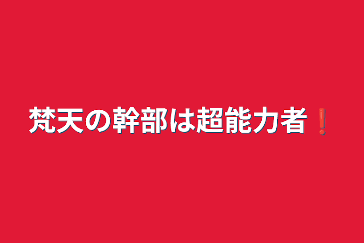 「梵天の幹部は超能力者❗」のメインビジュアル