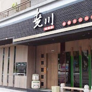 堯川創藝日式料理居酒屋