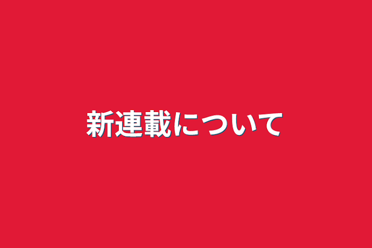 「新連載について」のメインビジュアル