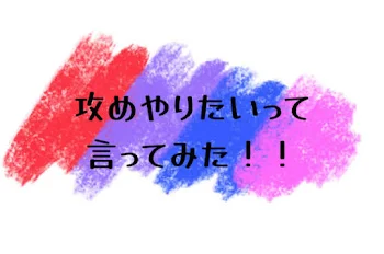 「「攻めやりたい」って　言ってみた！」のメインビジュアル