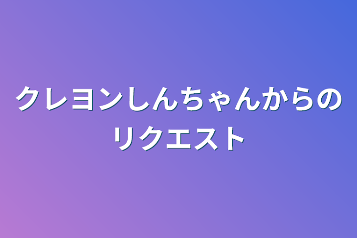 「クレヨンしんちゃんからのリクエスト」のメインビジュアル