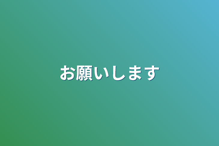 「お願いします」のメインビジュアル