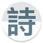 诗云：诗词大全 Apk