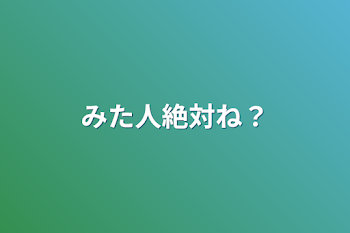 みた人絶対ね？