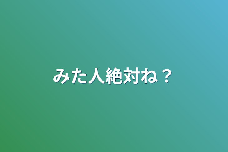 「みた人絶対ね？」のメインビジュアル