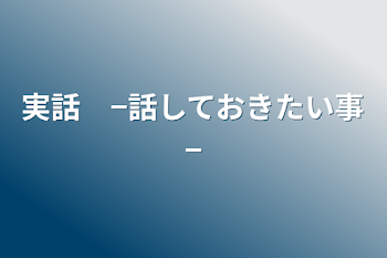 「実話　−話しておきたい事−」のメインビジュアル