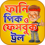 Cover Image of ดาวน์โหลด ফানি পিক ও ফেসবুক ট্রল funny picture & funny troll 13.1 APK