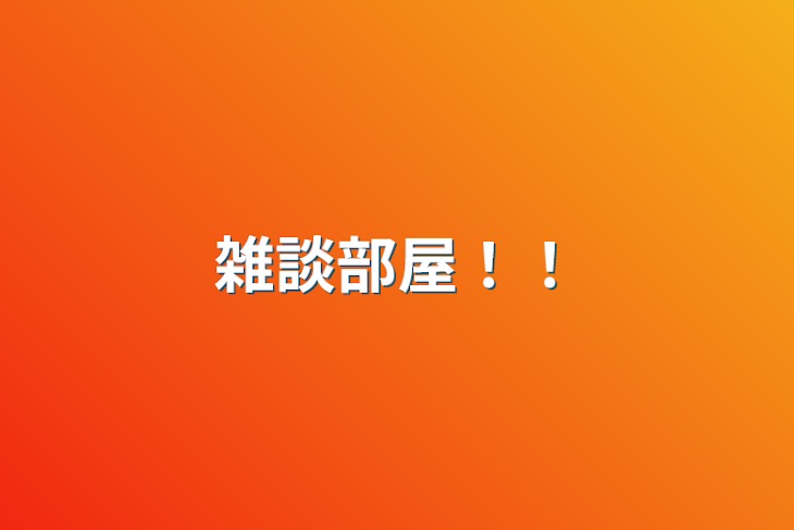 「雑談部屋！！」のメインビジュアル