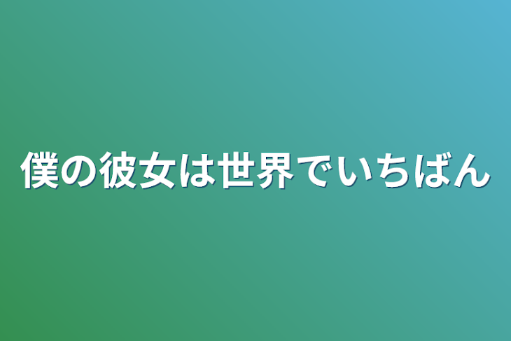 「僕の彼女は世界でいちばん」のメインビジュアル