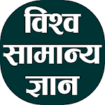 Cover Image of डाउनलोड World GK In Hindi - विश्व सामान्य ज्ञान 1.1 APK