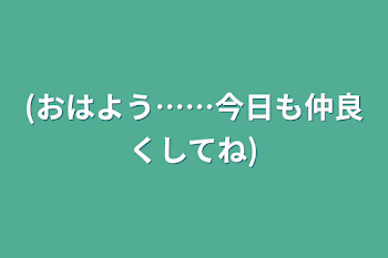 (おはよう……今日も仲良くしてね)