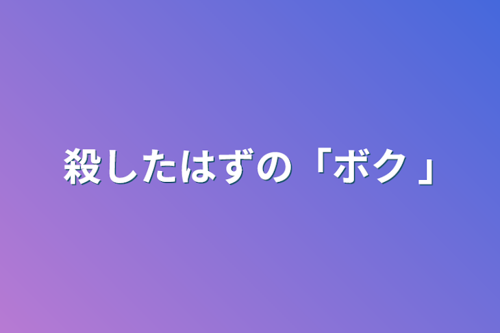 「殺したはずの「ボク ｣」のメインビジュアル