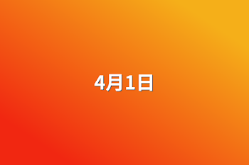 4月1日