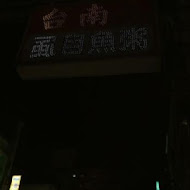 台南無刺虱目魚專賣店