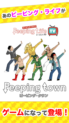 ピーピング・タウン：Peeping Lifeの公式放置ゲーム