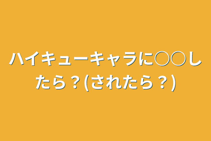 「ハイキューキャラに○○したら？(されたら？)」のメインビジュアル