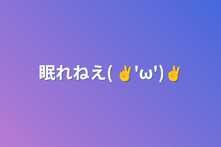 「眠れねえ( ✌︎'ω')✌︎」のメインビジュアル