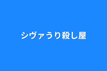 「シヴァうり殺し屋」のメインビジュアル