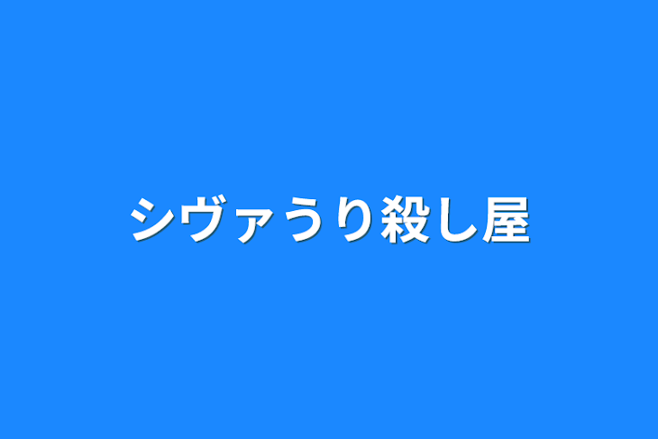 「シヴァうり殺し屋」のメインビジュアル