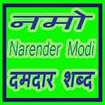 Cover Image of ดาวน์โหลด Narendra Modi Ji 1.02 APK