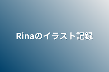 Rinaのイラスト記録