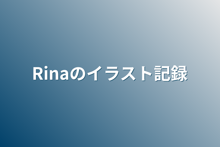 「Rinaのイラスト記録」のメインビジュアル