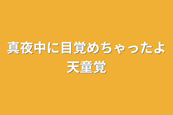 「真夜中に目覚めちゃったよ天童覚」のメインビジュアル