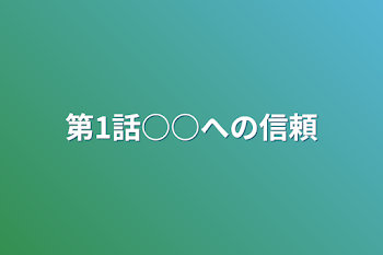 「第1話○○への信頼」のメインビジュアル