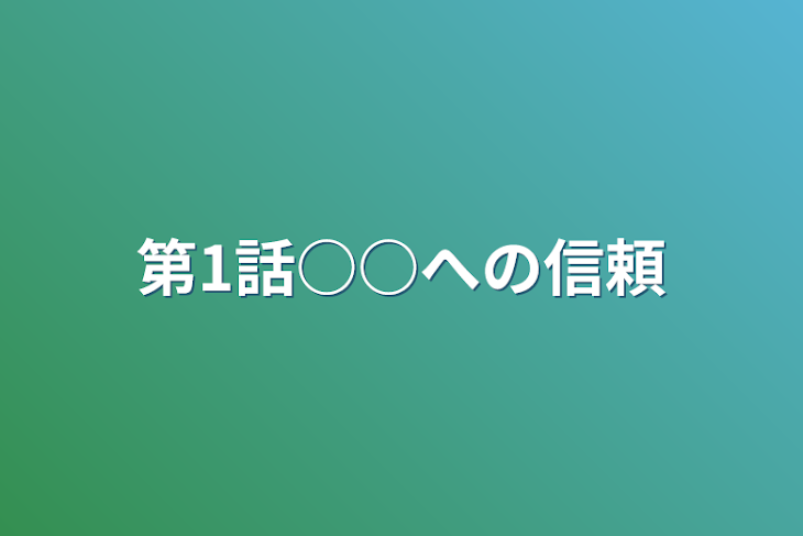 「第1話○○への信頼」のメインビジュアル