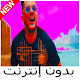 Download محمد بن شنات - بدون إنترنت For PC Windows and Mac 1.0