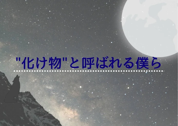 「“化け物”と呼ばれる僕ら」のメインビジュアル