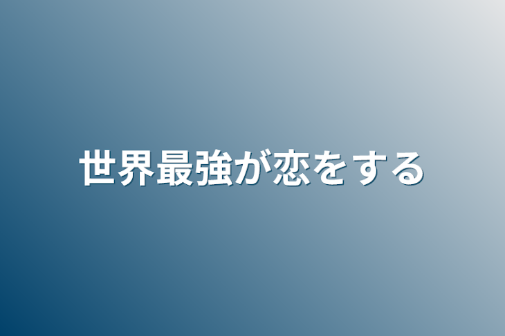 「世界最強が恋をする」のメインビジュアル