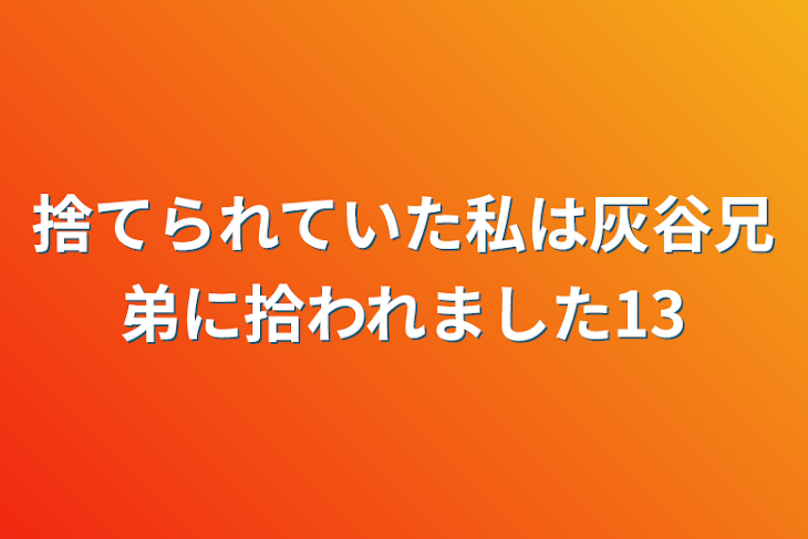 「捨てられていた私は灰谷兄弟に拾われました13」のメインビジュアル