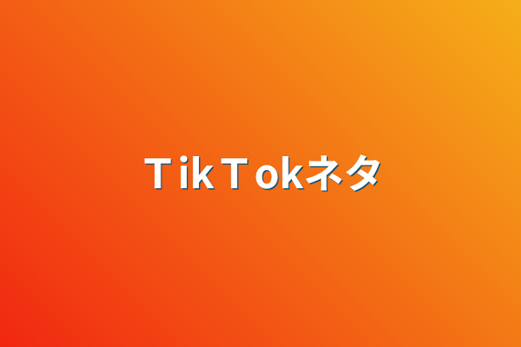 「ＴikＴokネタ」のメインビジュアル