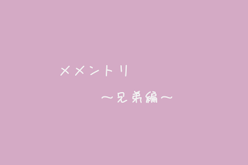 「メメントリ～兄弟編～」のメインビジュアル