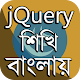 Download Learn jQuery in Bengali ~ jQuery বাংলা টিউটোরিয়াল For PC Windows and Mac 1.0