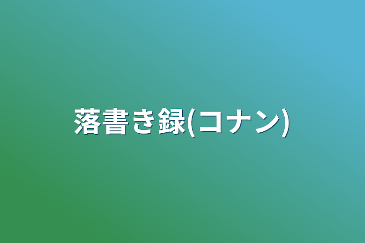 「落書き録(コナン)」のメインビジュアル