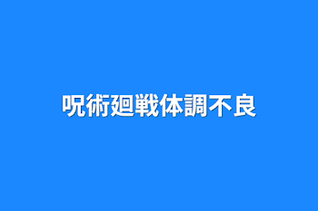 「呪術廻戦体調不良」のメインビジュアル