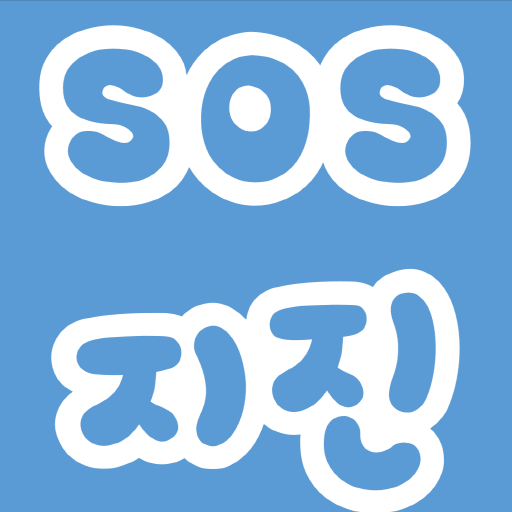 SOS지진 教育 App LOGO-APP開箱王