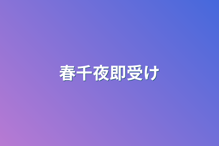 「春千夜即受け」のメインビジュアル