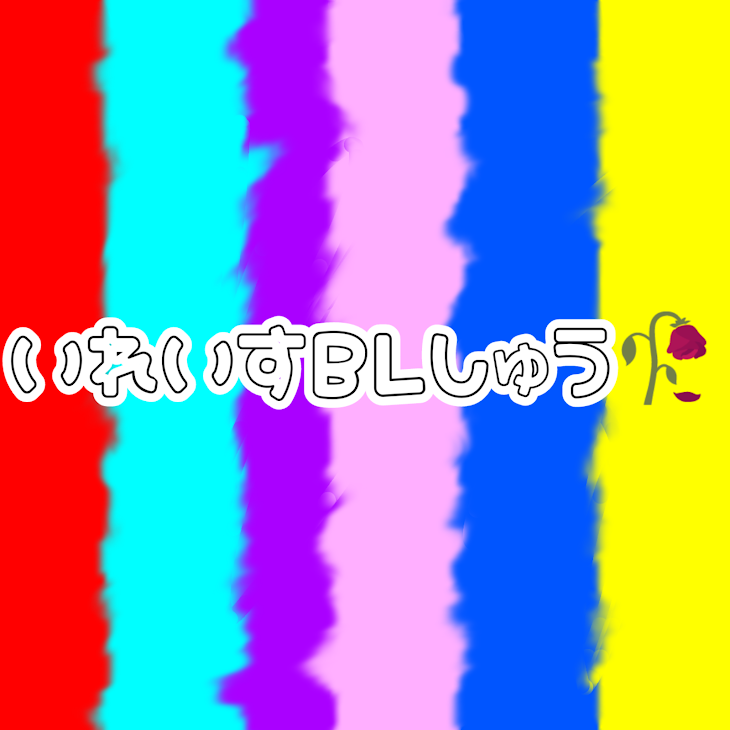 「いれいすBL集！」のメインビジュアル