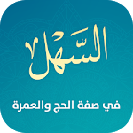 السهل في صفة الحج والعمرة Apk