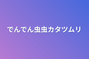 「でんでん虫虫カタツムリ」のメインビジュアル