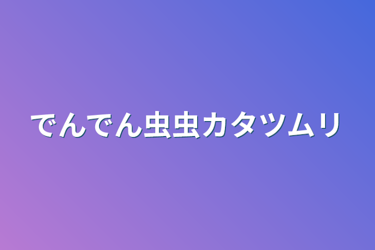 「でんでん虫虫カタツムリ」のメインビジュアル