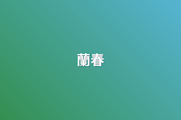 蘭春