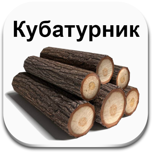 Download Кубатурник Объем Круглого Леса For Android - Кубатурник.