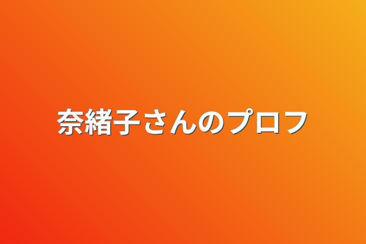 「奈緒子さんのプロフ」のメインビジュアル