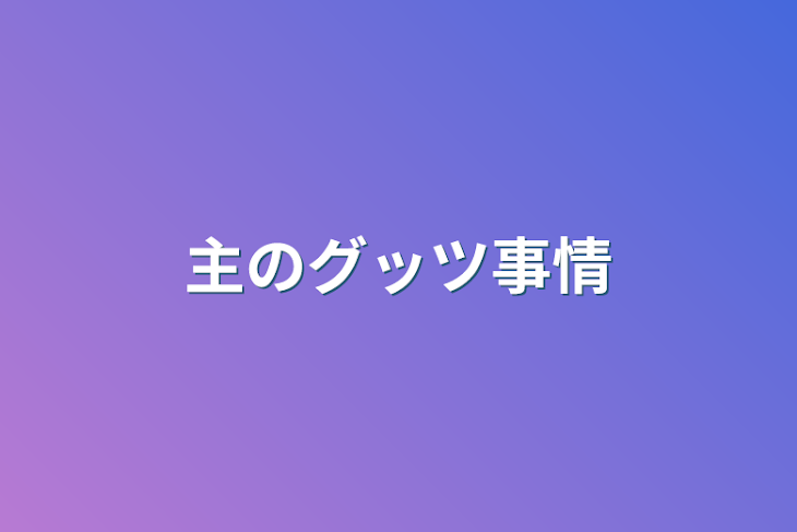 「主のグッツ事情」のメインビジュアル