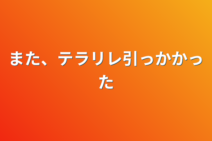 「また、テラリレ引っかかった」のメインビジュアル